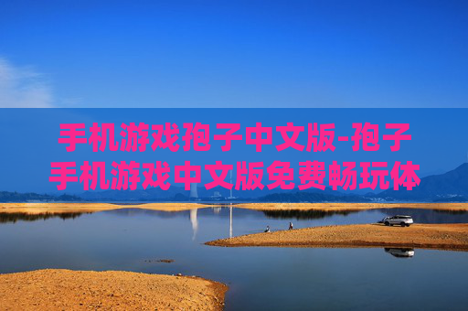 手机游戏孢子中文版-孢子手机游戏中文版免费畅玩体验 手机游戏孢子中文版-孢子手机游戏中文版免费畅玩体验
