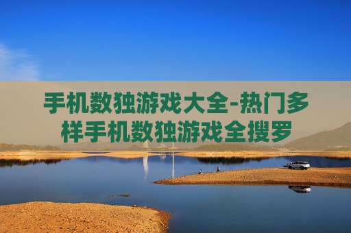 手机数独游戏大全-热门多样手机数独游戏全搜罗