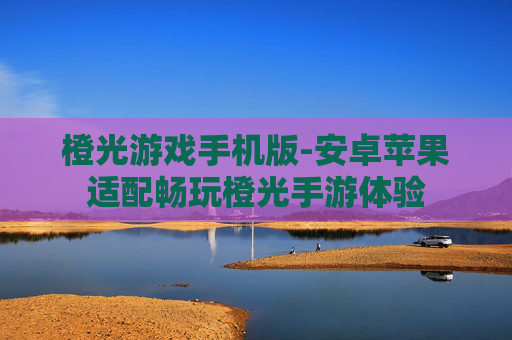 橙光游戏手机版-安卓苹果适配畅玩橙光手游体验