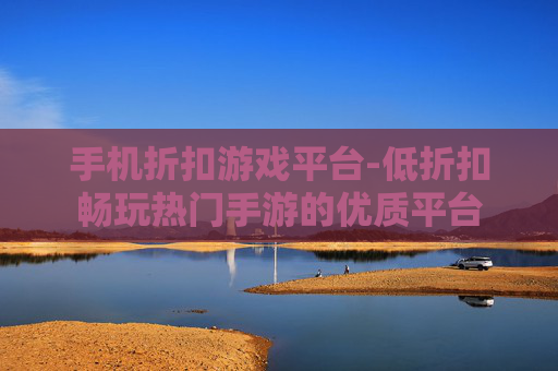 手机折扣游戏平台-低折扣畅玩热门手游的优质平台