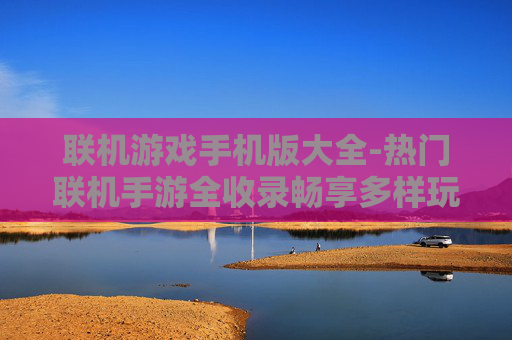 联机游戏手机版大全-热门联机手游全收录畅享多样玩法