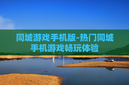同城游戏手机版-热门同城手机游戏畅玩体验
