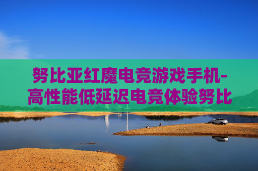努比亚红魔电竞游戏手机-高性能低延迟电竞体验努比亚手机 努比亚红魔电竞游戏手机-高性能低延迟电竞体验努比亚手机
