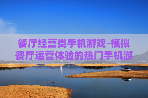 餐厅经营类手机游戏-模拟餐厅运营体验的热门手机游戏