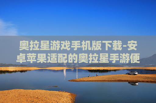 奥拉星游戏手机版下载-安卓苹果适配的奥拉星手游便捷下载