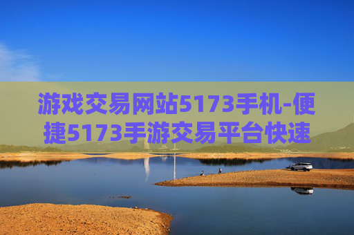 游戏交易网站5173手机-便捷5173手游交易平台快速体验通道