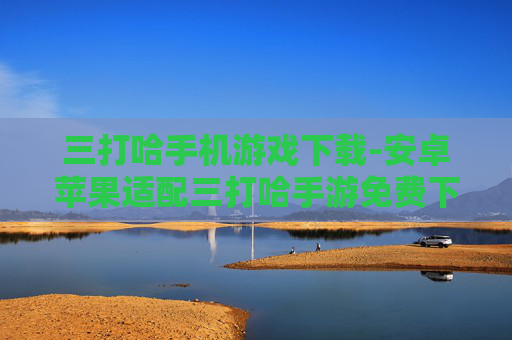 三打哈手机游戏下载-安卓苹果适配三打哈手游免费下载渠道