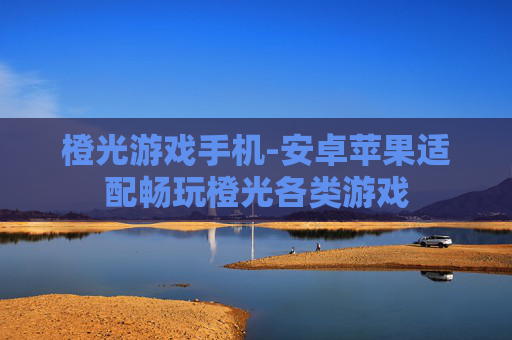 橙光游戏手机-安卓苹果适配畅玩橙光各类游戏