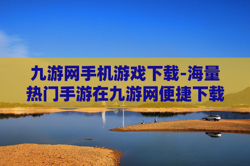 九游网手机游戏下载-海量热门手游在九游网便捷下载