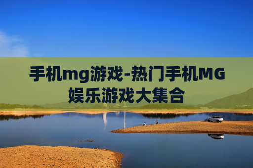 手机mg游戏-热门手机MG娱乐游戏大集合