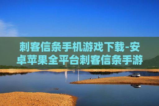 刺客信条手机游戏下载-安卓苹果全平台刺客信条手游免费下