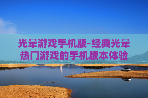 光晕游戏手机版-经典光晕热门游戏的手机版本体验