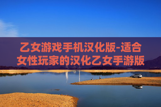 乙女游戏手机汉化版-适合女性玩家的汉化乙女手游版本