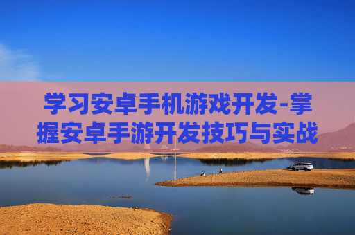 学习安卓手机游戏开发-掌握安卓手游开发技巧与实战方法