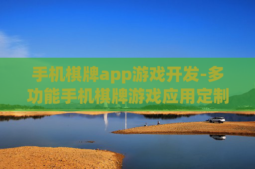 手机棋牌app游戏开发-多功能手机棋牌游戏应用定制开发方案