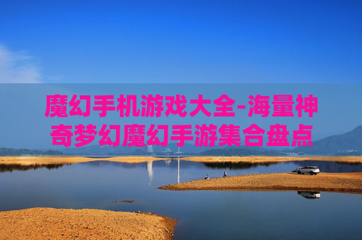 魔幻手机游戏大全-海量神奇梦幻魔幻手游集合盘点