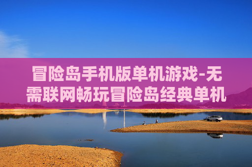 冒险岛手机版单机游戏-无需联网畅玩冒险岛经典单机手游
