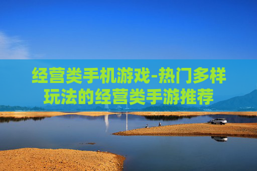 经营类手机游戏-热门多样玩法的经营类手游推荐