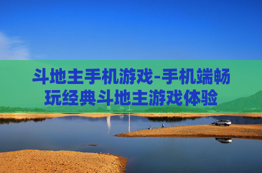斗地主手机游戏-手机端畅玩经典斗地主游戏体验