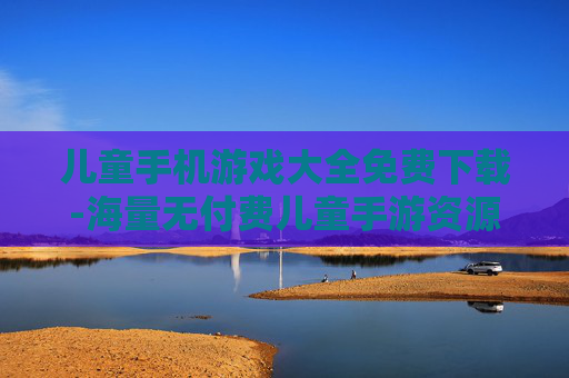 儿童手机游戏大全免费下载-海量无付费儿童手游资源一键获取