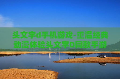 头文字d手机游戏-重温经典动漫体验头文字D同款手游乐趣