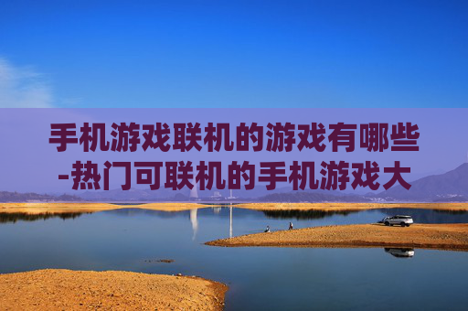 手机游戏联机的游戏有哪些-热门可联机的手机游戏大盘点