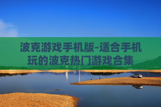 波克游戏手机版-适合手机玩的波克热门游戏合集
