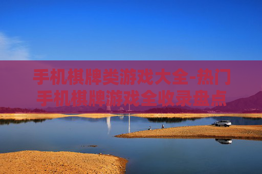 手机棋牌类游戏大全-热门手机棋牌游戏全收录盘点