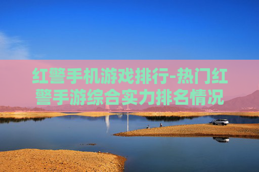 红警手机游戏排行-热门红警手游综合实力排名情况