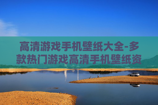 高清游戏手机壁纸大全-多款热门游戏高清手机壁纸资源集合