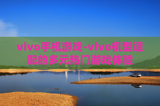 vivo手机游戏-vivo机型适配的多元热门游戏体验