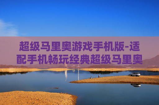 超级马里奥游戏手机版-适配手机畅玩经典超级马里奥之作