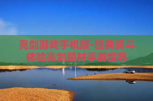 亮剑游戏手机版-经典战斗体验亮剑题材手游世界 亮剑游戏手机版-经典战斗体验亮剑题材手游世界