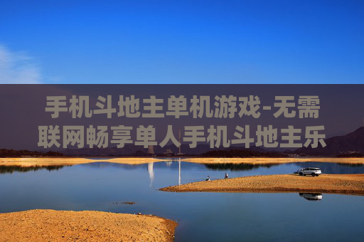 手机斗地主单机游戏-无需联网畅享单人手机斗地主乐趣