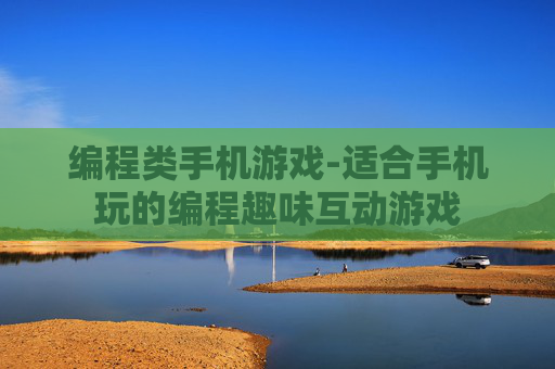 编程类手机游戏-适合手机玩的编程趣味互动游戏