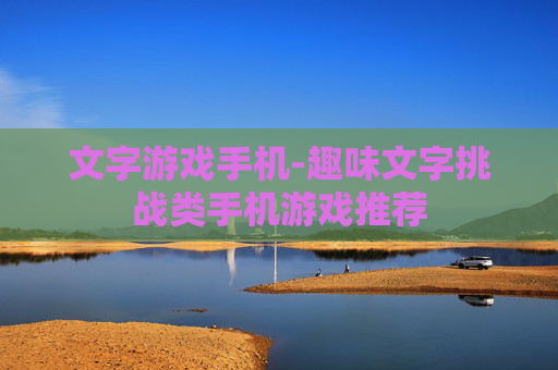 文字游戏手机-趣味文字挑战类手机游戏推荐