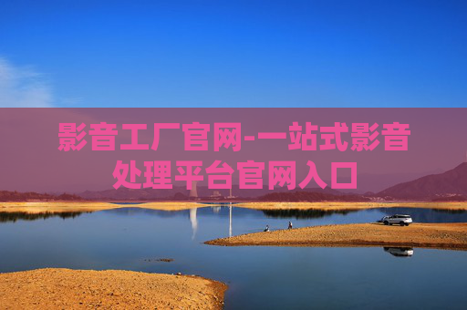 影音工厂官网-一站式影音处理平台官网入口