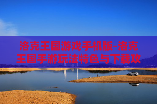 洛克王国游戏手机版-洛克王国手游玩法特色与下载攻略
