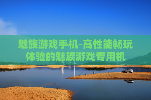 魅族游戏手机-高性能畅玩体验的魅族游戏专用机