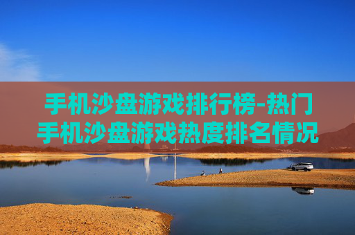 手机沙盘游戏排行榜-热门手机沙盘游戏热度排名情况