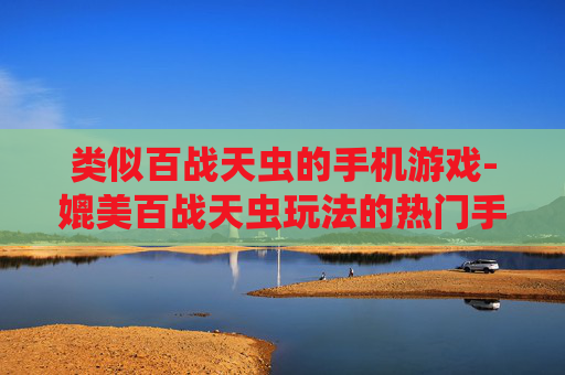 类似百战天虫的手机游戏-媲美百战天虫玩法的热门手机游戏推荐