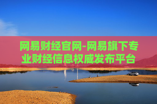 网易财经官网-网易旗下专业财经信息权威发布平台 网易财经官网-网易旗下专业财经信息权威发布平台