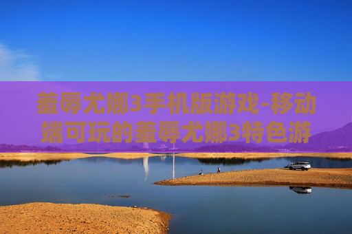羞辱尤娜3手机版游戏-移动端可玩的羞辱尤娜3特色游戏