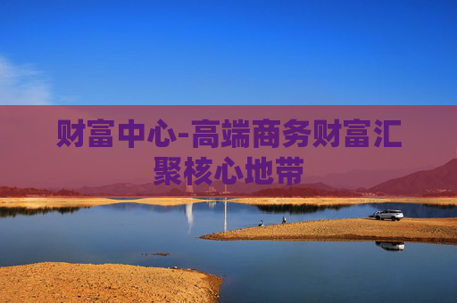 财富中心-高端商务财富汇聚核心地带