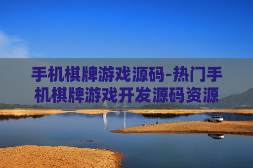 手机棋牌游戏源码-热门手机棋牌游戏开发源码资源