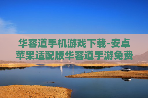 华容道手机游戏下载-安卓苹果适配版华容道手游免费获取