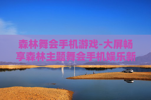 森林舞会手机游戏-大屏畅享森林主题舞会手机娱乐新体验