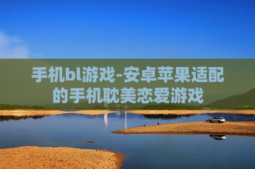 手机bl游戏-安卓苹果适配的手机耽美恋爱游戏 手机bl游戏-安卓苹果适配的手机耽美恋爱游戏