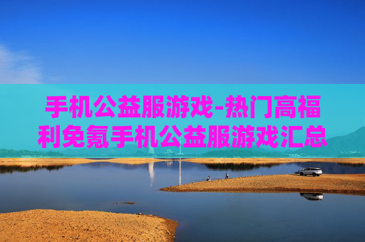 手机公益服游戏-热门高福利免氪手机公益服游戏汇总