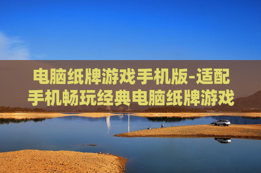 电脑纸牌游戏手机版-适配手机畅玩经典电脑纸牌游戏